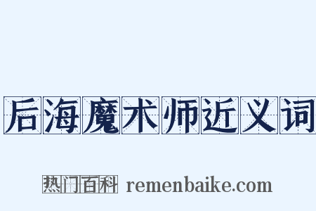 后海魔术师近义词是什么意思的图片